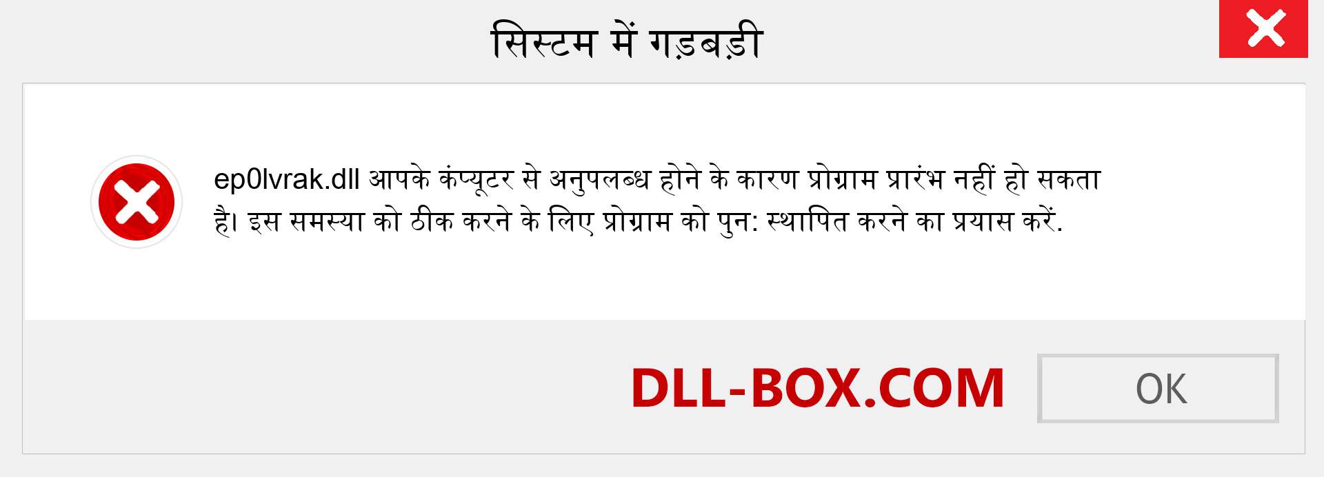 ep0lvrak.dll फ़ाइल गुम है?. विंडोज 7, 8, 10 के लिए डाउनलोड करें - विंडोज, फोटो, इमेज पर ep0lvrak dll मिसिंग एरर को ठीक करें