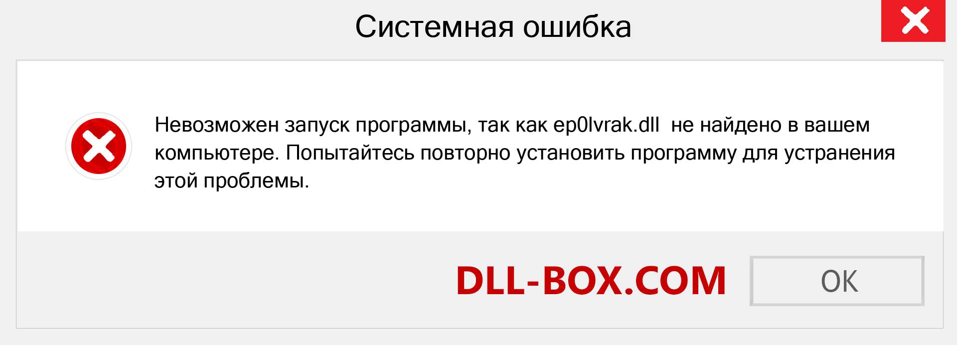 Файл ep0lvrak.dll отсутствует ?. Скачать для Windows 7, 8, 10 - Исправить ep0lvrak dll Missing Error в Windows, фотографии, изображения