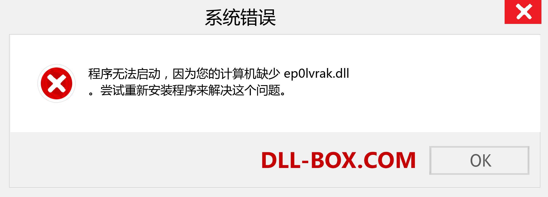 ep0lvrak.dll 文件丢失？。 适用于 Windows 7、8、10 的下载 - 修复 Windows、照片、图像上的 ep0lvrak dll 丢失错误